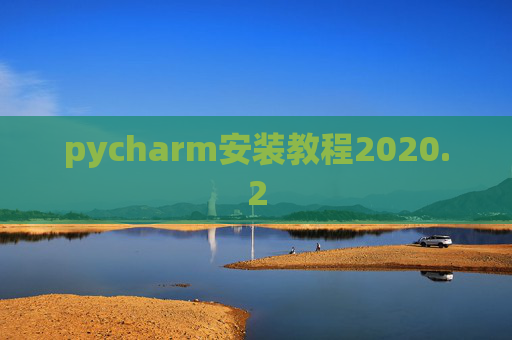 pycharm安装教程2020.2